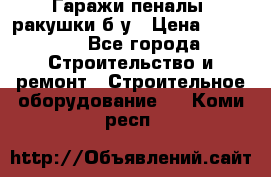 Гаражи,пеналы, ракушки б/у › Цена ­ 16 000 - Все города Строительство и ремонт » Строительное оборудование   . Коми респ.